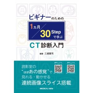 ビギナーのための 1 カ月・30 Step で学ぶCT診断入門 / 三浦寛司  〔本〕