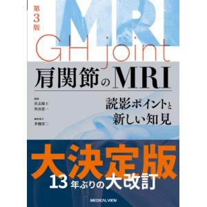 肩関節のMRI 読影ポイントと新しい知見 / 佐志隆士  〔本〕｜hmv
