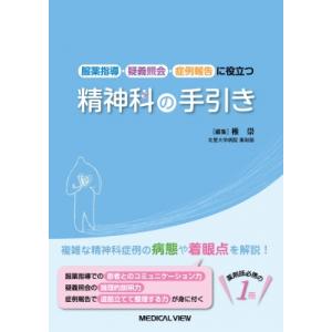 服薬指導・疑義照会・症例報告に役立つ精神科の手引き / 椎崇  〔本〕