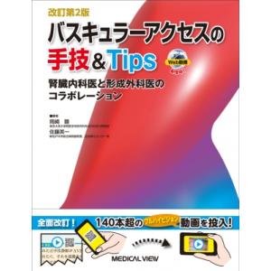 バスキュラーアクセスの手技  &amp;  Tips / 岡崎睦  〔本〕
