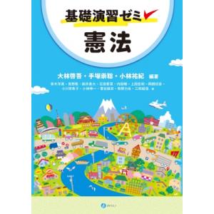 基礎演習ゼミ　憲法 / 大林啓吾  〔本〕