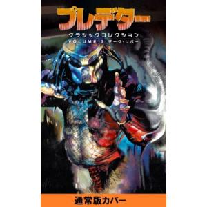 プレデター クラシックコレクション Volume 3 ダーク・リバー / ロン・ランダル  〔コミッ...