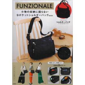 FUNZIONALE 小物の収納に困らない9ポケットショルダーバッグBOOK / ブランドムック   〔本〕｜hmv