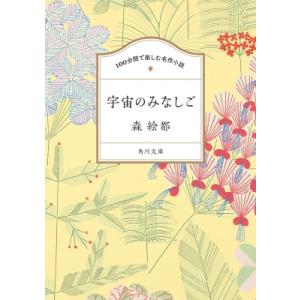 宇宙のみなしご 角川文庫　100分間で楽しむ名作小説 / 森絵都  〔文庫〕