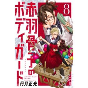 赤羽骨子のボディガード 8 週刊少年マガジンKC / 丹月正光  〔コミック〕 講談社　週刊マガジンコミックスの商品画像