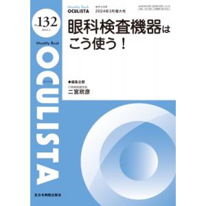 眼科検査機器はこう使う! 2024年 3月増大号 (No.132) Mb Oculista(オクリスタ) / 二宮欣彦  〔本〕｜hmv