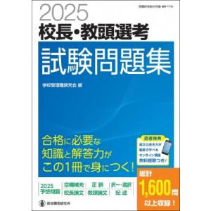 2025 校長・教頭選考 試験問題集 / 学校管理職研究会  〔ムック〕