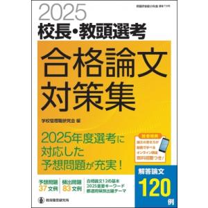 2025 校長・教頭選考合格論文対策集 / 学校管理職研究会  〔ムック〕