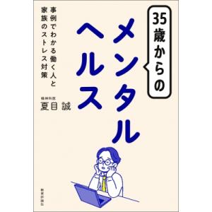 35歳からのメンタルヘルス 事例でわかる働く人と家族のストレス対策 / 夏目誠  〔本〕