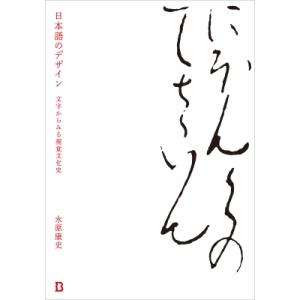 日本語のデザイン 文字からみる視覚文化史(3,  000円+税、book  &  Design) / 永原康史  〔本〕｜hmv