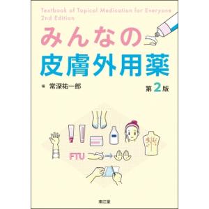 みんなの皮膚外用薬 / 常深祐一郎  〔本〕｜hmv