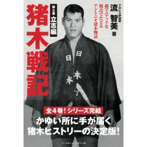 猪木戦記 超マニアックな視点でたどるアントニオ猪木物語 第0巻 立志編 / 流智美  〔本〕