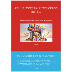 グローバル・サプライチェーン・マネジメント入門 Introduction　to　Global　Sup...