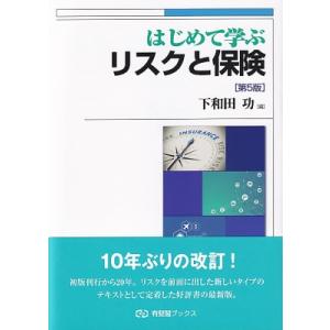 はじめて学ぶリスクと保険 有斐閣ブックス / 下和田功  〔全集・双書〕