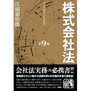 株式会社法 Laws　of　Stock　Corporations / 江頭憲治郎  〔本〕