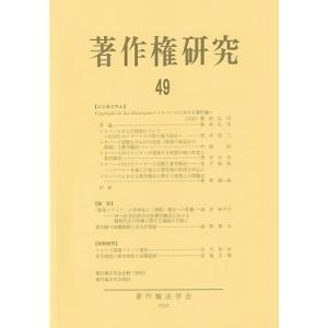 著作権研究 49 / 著作権法学会  〔本〕