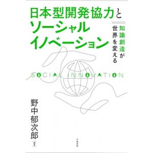 日本型開発協力とソーシャルイノベーション 知識創造が世界を変える / 野中郁次郎  〔本〕