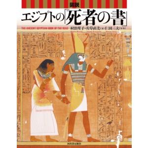死者の書 エジプト 内容