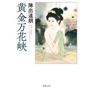 黄金万花峡 春陽文庫 / 陣出達朗  〔文庫〕