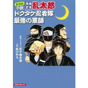 完全版 小説 落第忍者乱太郎 ドクタケ忍者隊 最強の軍師 / 阪口和久