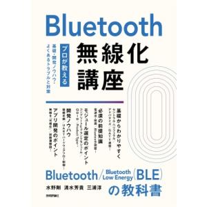 Bluetooth無線化講座 プロが教える基礎・開発ノウハウ・よくあるトラブルと対策 / 水野剛  ...