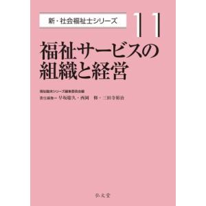 福祉サービスの組織と経営 新・社会福祉士シリーズ / 福祉臨床シリーズ編集委員会  〔全集・双書〕｜hmv