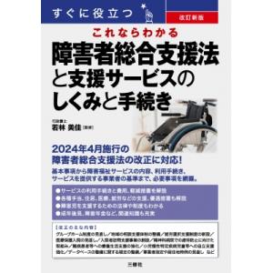 改訂新版 すぐに役立つ これならわかる 障害者総合支援法と支援サービスのしくみと手続き / 若林美佳...