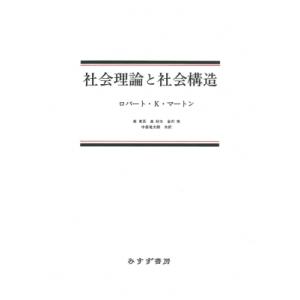 社会理論と社会構造 / ロバート・k・マートン  〔本〕