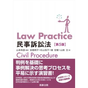 Law　Practice民事訴訟法 / 山本和彦  〔本〕