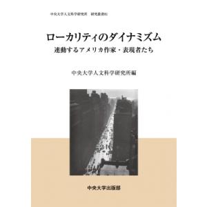 ローカリティのダイナミズム 連動するアメリカ作家・表現者たち 中央大学人文科学研究所研究叢書 / 中...