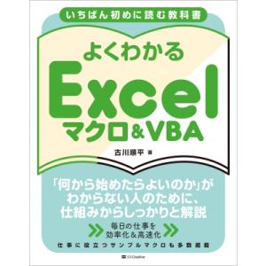 誰でも絶対に作れるようになる Excel マクロ・VBA 1年生（仮） / 古川順平  〔本〕