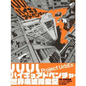 ハハハハイキョアドベンチャー 世界廃墟探索記 / 中村育美  〔本〕 サブカルチャーの商品画像