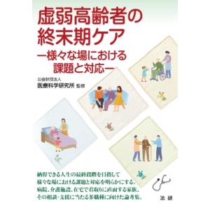 虚弱高齢者の終末期ケア 様々な場における課題と対応 医研シリーズ / 公益財団法人医療科学研究所 〔本〕