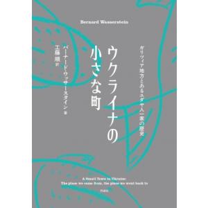 ウクライナの小さな町 ガリツィア地方とあるユダヤ人一家の歴史 / バーナード・ワッサースタイン  〔...