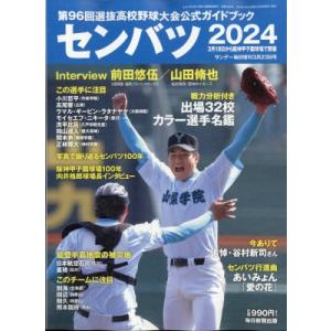 センバツ2024 第96回選抜野球大会公式ガイドブック サンデー毎日 2024年 3月 23日号増刊...