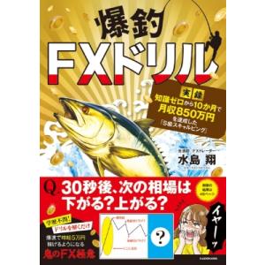 爆釣FXドリル 実録知識ゼロから10か月で月収850万円を達成した「S級スキャルピング」 / 水島翔...
