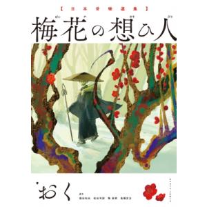梅花の想ひ人 日本昔噺選集 ハルタコミックス / おく  〔本〕