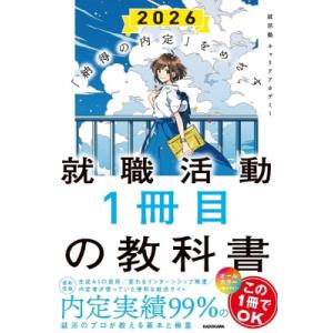 「納得の内定」をめざす 就職活動1冊目の教科書 2026 / 就活塾キャリアアカデミー  〔本〕