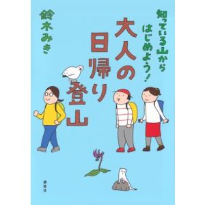 たまに、山へ行こう! 大人のための日帰り低山登山 コミックエッセイ / 鈴木みき 〔本〕 