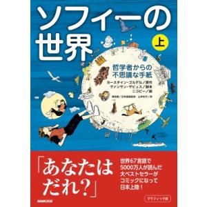 グラフィック版 ソフィーの世界 上 哲学者からの不思議な手紙 / ニコビー  〔本〕