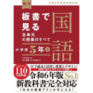 板書で見る全単元の授業のすべて国語　小学校5年 上 板書シリーズ / 中村和弘  〔全集・双書〕