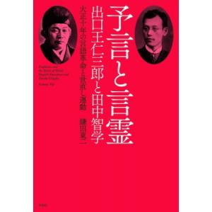 予言と言霊 出口王仁三郎と田中智学　大正十年の言語革命と世直し運動 / 鎌田東二  〔本〕