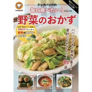 殿堂入りレシピも大公開!毎日食べたい!野菜のおかず 扶桑社ムック / クックパッド株式会社  〔ムック〕