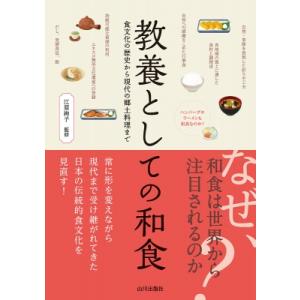 教養としての和食 食文化の歴史から現代の郷土料理まで / 江原絢子  〔本〕