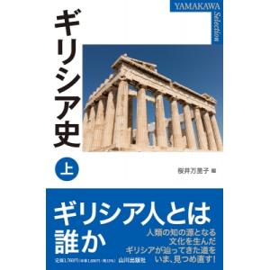 ギリシア史 上 YAMAKAWA　SELECTION / 桜井万里子  〔本〕