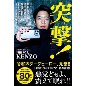 突撃 詐欺撲滅系YouTuber「新宿109」KENZO / Kenzo (新宿109) 〔本〕 