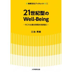 21世紀型のwell-being 太陽光発電を各家庭に 教育文化ブックレット / 三池秀敏  〔本〕
