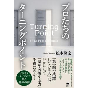 プロたちのターニングポイント(仮) / 松本隆宏  〔本〕