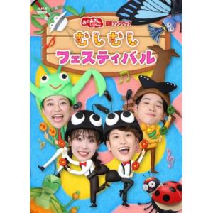 「おかあさんといっしょ」最新ソングブック むしむしフェスティバル  〔DVD〕｜hmv