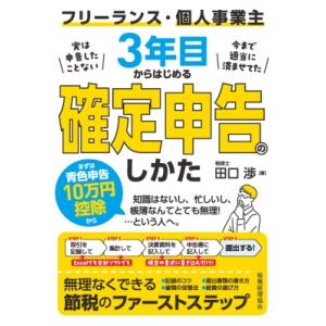 フリーランス・個人事業主3年目からはじめる確定申告のしかた / 田口渉  〔本〕